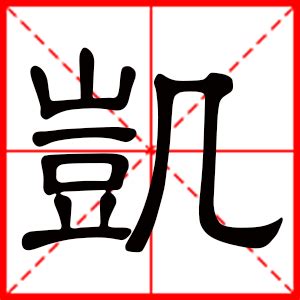 凯名字意思|凯字的含义和寓意